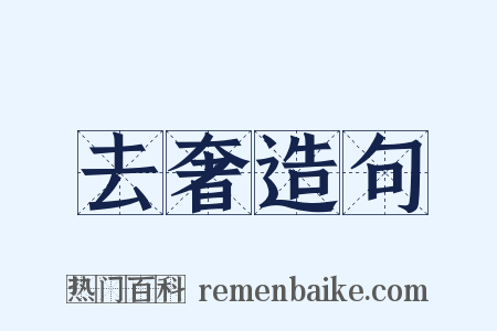 去奢造句是什么意思的图片